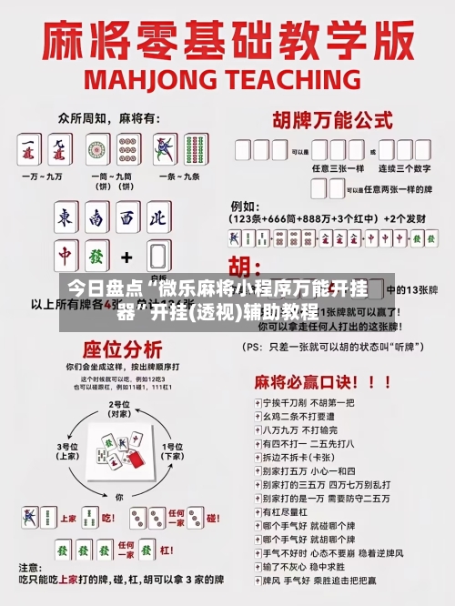 今日盘点“微乐麻将小程序万能开挂器”开挂(透视)辅助教程-第3张图片