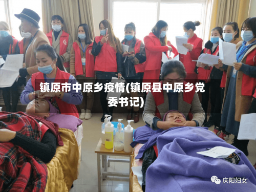 镇原市中原乡疫情(镇原县中原乡党委书记)-第1张图片