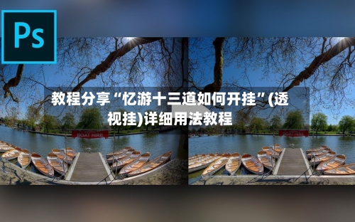 教程分享“忆游十三道如何开挂”(透视挂)详细用法教程-第2张图片