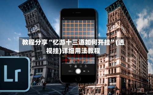 教程分享“忆游十三道如何开挂”(透视挂)详细用法教程-第3张图片