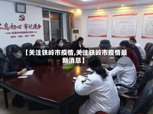【关注铁岭市疫情,关注铁岭市疫情最新消息】-第1张图片