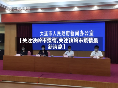 【关注铁岭市疫情,关注铁岭市疫情最新消息】-第2张图片