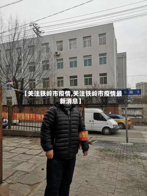 【关注铁岭市疫情,关注铁岭市疫情最新消息】-第3张图片