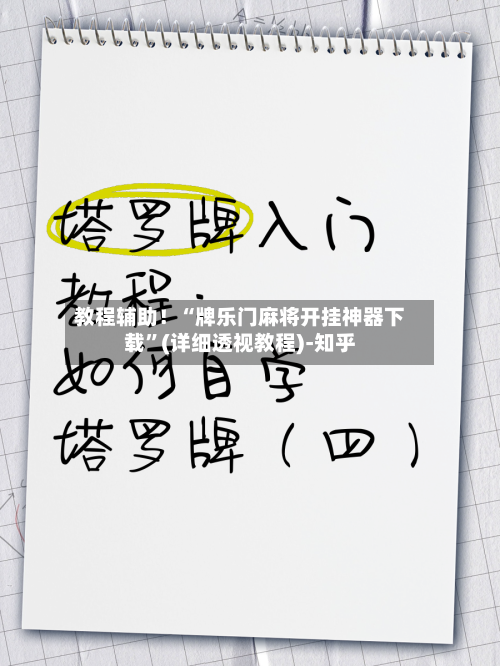 教程辅助！“牌乐门麻将开挂神器下载	”(详细透视教程)-知乎-第1张图片