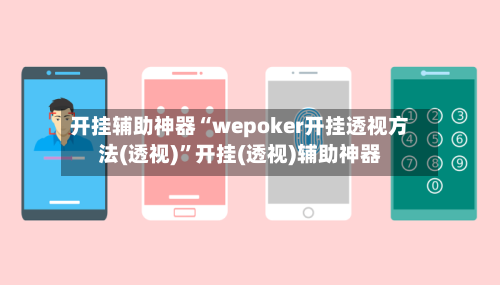 开挂辅助神器“wepoker开挂透视方法(透视)	”开挂(透视)辅助神器-第2张图片