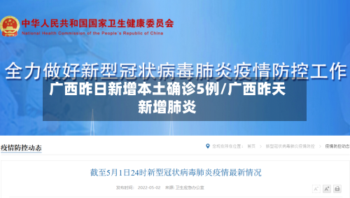 广西昨日新增本土确诊5例/广西昨天新增肺炎-第2张图片