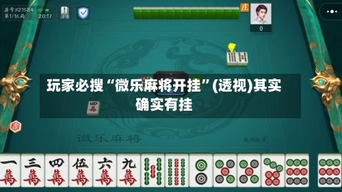 玩家必搜“微乐麻将开挂”(透视)其实确实有挂-第1张图片