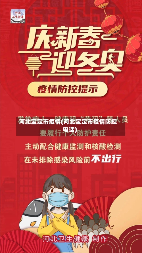 河北宝定市疫情(河北宝定市疫情防控电话)-第3张图片