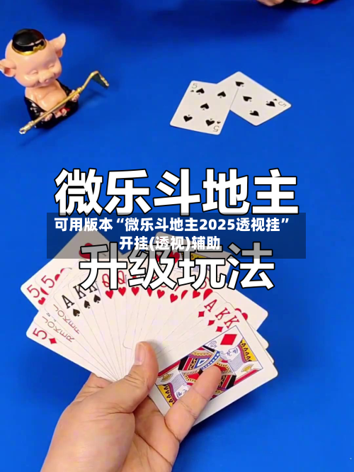 可用版本“微乐斗地主2025透视挂	”开挂(透视)辅助-第2张图片