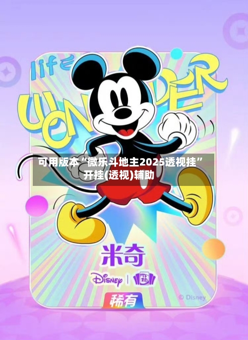 可用版本“微乐斗地主2025透视挂”开挂(透视)辅助-第1张图片