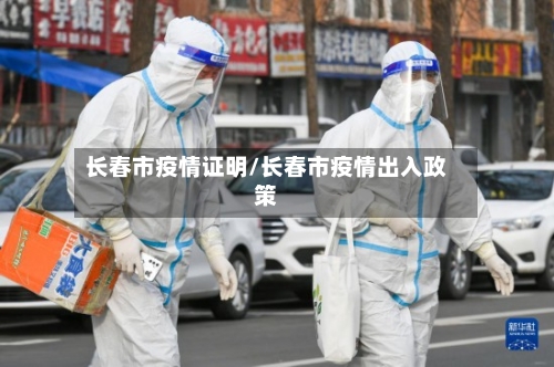 长春市疫情证明/长春市疫情出入政策-第1张图片