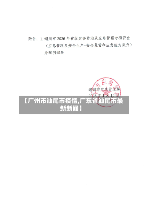 【广州市汕尾市疫情,广东省汕尾市最新新闻】-第1张图片