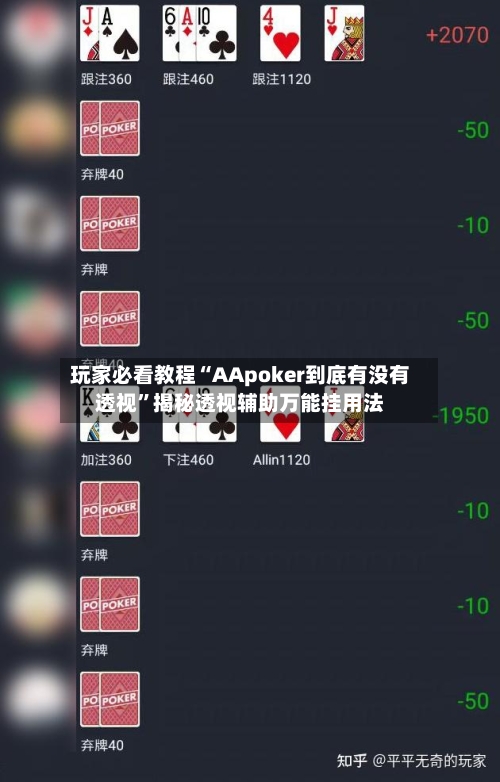 玩家必看教程“AApoker到底有没有透视”揭秘透视辅助万能挂用法-第2张图片