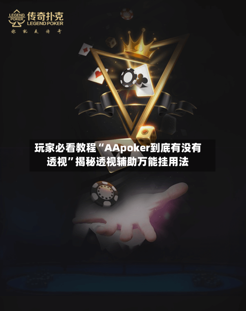 玩家必看教程“AApoker到底有没有透视	”揭秘透视辅助万能挂用法-第1张图片