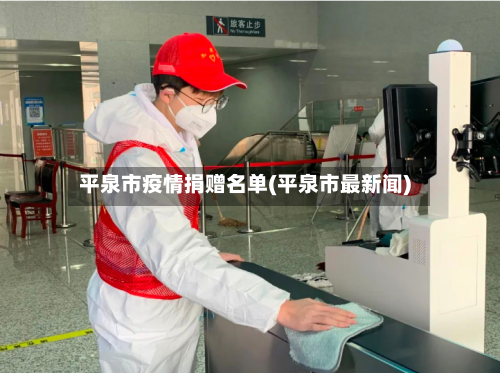 平泉市疫情捐赠名单(平泉市最新闻)-第2张图片