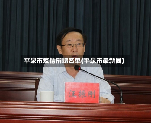 平泉市疫情捐赠名单(平泉市最新闻)-第1张图片