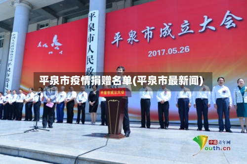 平泉市疫情捐赠名单(平泉市最新闻)-第3张图片