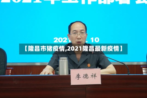 【隆昌市猪疫情,2021隆昌最新疫情】-第1张图片