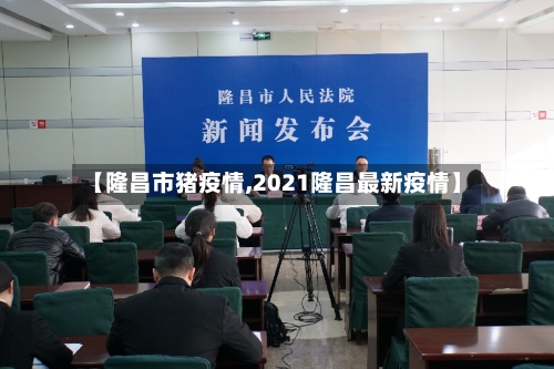 【隆昌市猪疫情,2021隆昌最新疫情】-第3张图片