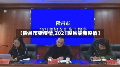 【隆昌市猪疫情,2021隆昌最新疫情】-第2张图片