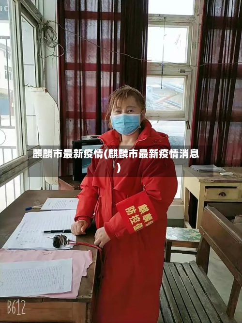 麒麟市最新疫情(麒麟市最新疫情消息)-第2张图片