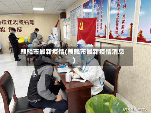 麒麟市最新疫情(麒麟市最新疫情消息)-第1张图片