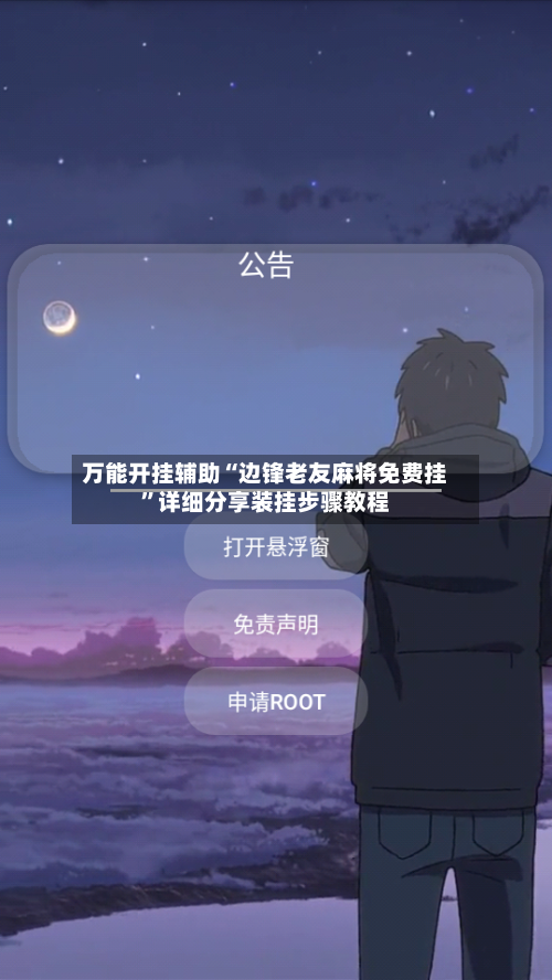 万能开挂辅助“边锋老友麻将免费挂	”详细分享装挂步骤教程-第1张图片
