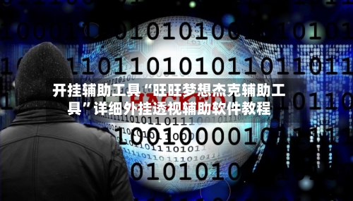 开挂辅助工具“旺旺梦想杰克辅助工具”详细外挂透视辅助软件教程-第1张图片