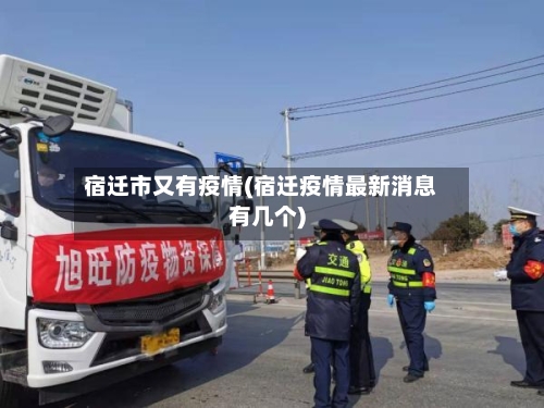 宿迁市又有疫情(宿迁疫情最新消息有几个)-第3张图片