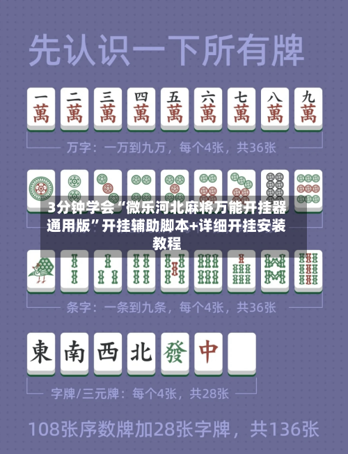 3分钟学会“微乐河北麻将万能开挂器通用版”开挂辅助脚本+详细开挂安装教程-第1张图片