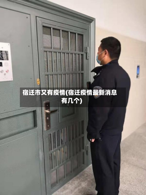 宿迁市又有疫情(宿迁疫情最新消息有几个)-第2张图片