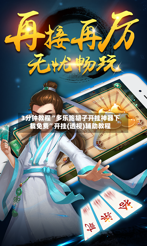 3分钟教程“多乐跑胡子开挂神器下载免费”开挂(透视)辅助教程-第2张图片