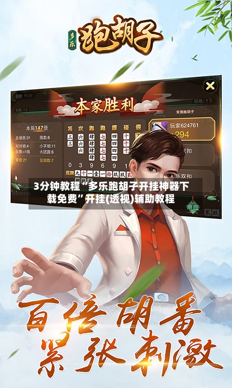 3分钟教程“多乐跑胡子开挂神器下载免费	”开挂(透视)辅助教程-第1张图片