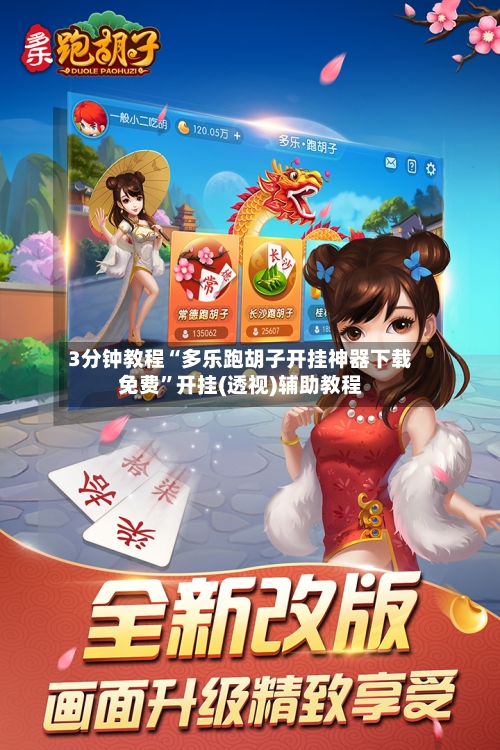 3分钟教程“多乐跑胡子开挂神器下载免费”开挂(透视)辅助教程-第3张图片