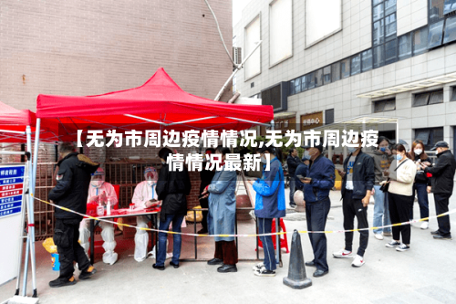 【无为市周边疫情情况,无为市周边疫情情况最新】-第1张图片