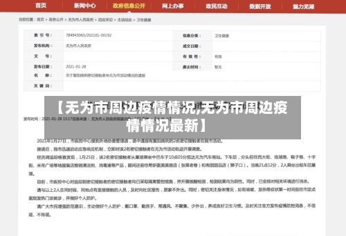 【无为市周边疫情情况,无为市周边疫情情况最新】-第3张图片