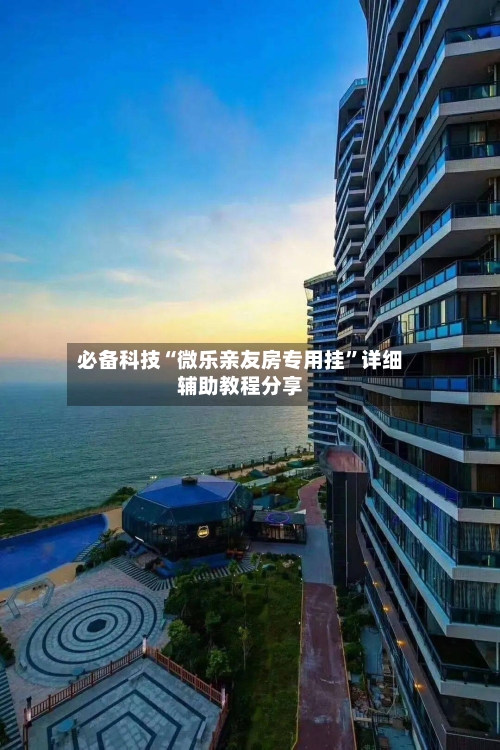 必备科技“微乐亲友房专用挂	”详细辅助教程分享-第3张图片
