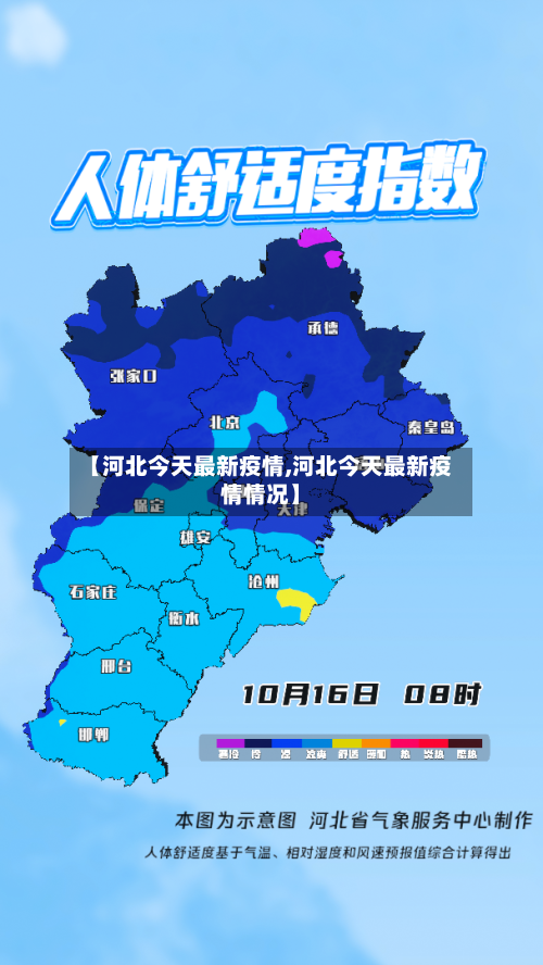 【河北今天最新疫情,河北今天最新疫情情况】-第2张图片