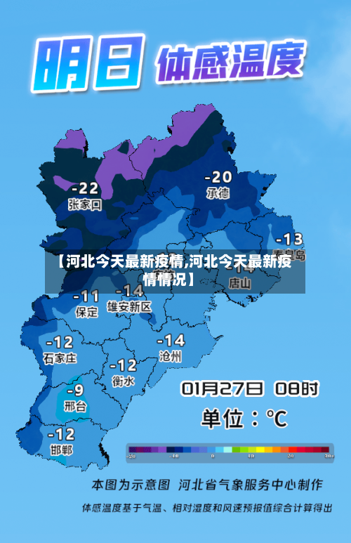 【河北今天最新疫情,河北今天最新疫情情况】-第1张图片
