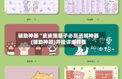 辅助神器“皮皮跑胡子必赢透视神器(辅助神器)开挂详细教程-第2张图片