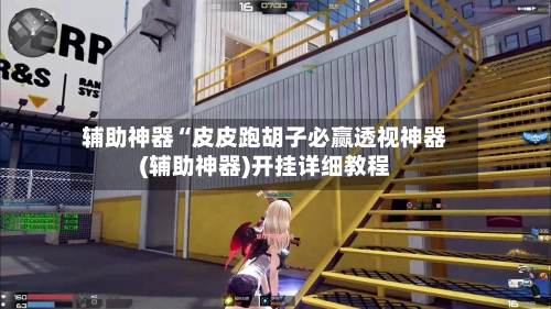 辅助神器“皮皮跑胡子必赢透视神器(辅助神器)开挂详细教程-第1张图片