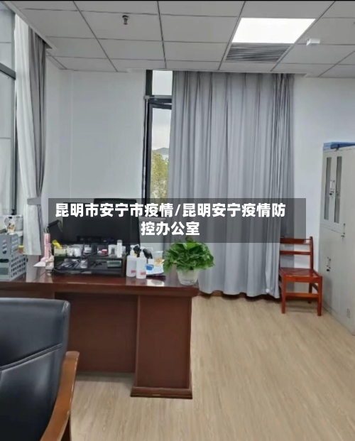 昆明市安宁市疫情/昆明安宁疫情防控办公室-第3张图片