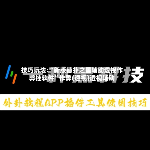 技巧玩法:“新版德扑之星辅助透视作弊挂软件”作弊(透视)透视辅助-第2张图片