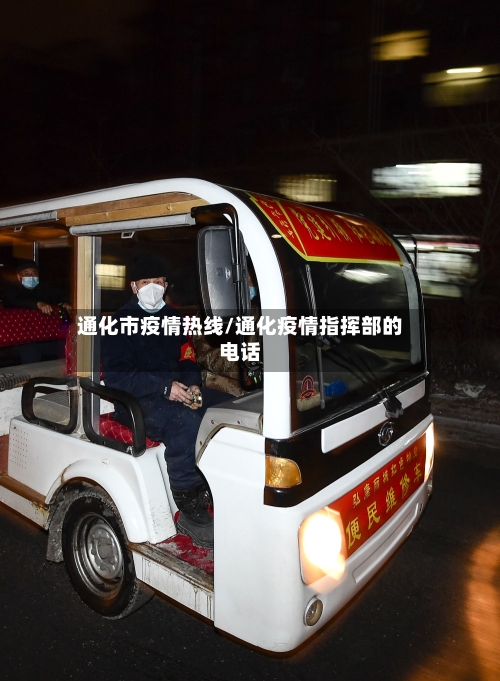 通化市疫情热线/通化疫情指挥部的电话-第1张图片