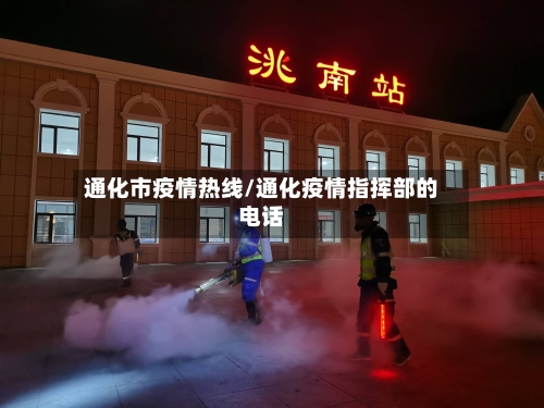 通化市疫情热线/通化疫情指挥部的电话-第2张图片