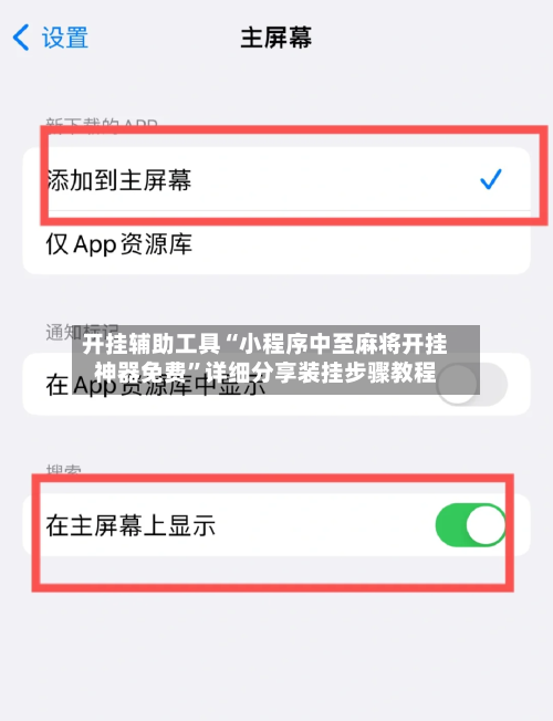 开挂辅助工具“小程序中至麻将开挂神器免费”详细分享装挂步骤教程-第1张图片