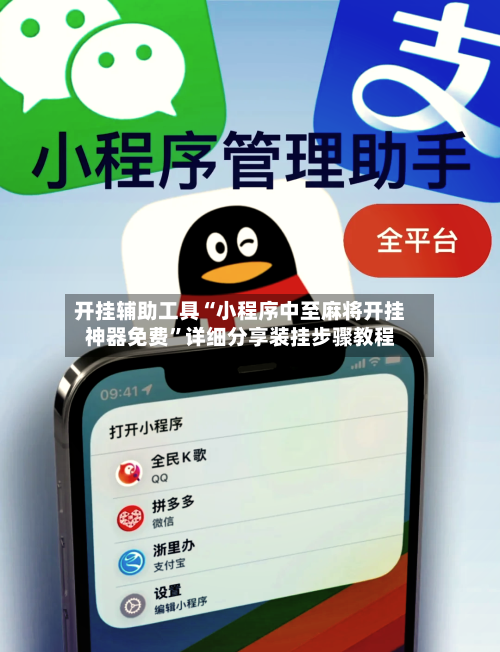 开挂辅助工具“小程序中至麻将开挂神器免费	”详细分享装挂步骤教程-第3张图片