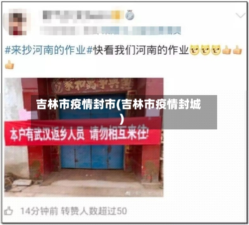 吉林市疫情封市(吉林市疫情封城)-第1张图片