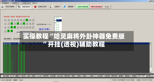 实操教程“哈灵麻将外卦神器免费版”开挂(透视)辅助教程-第1张图片