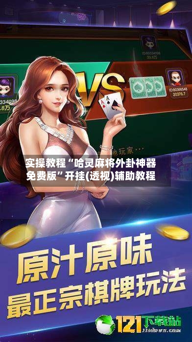 实操教程“哈灵麻将外卦神器免费版”开挂(透视)辅助教程-第3张图片